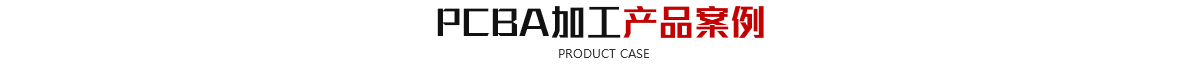 SMT贴片樱桃视频APP免费下载-SMT打样-PCBA樱桃视频APP免费下载-樱桃视频污在线观看